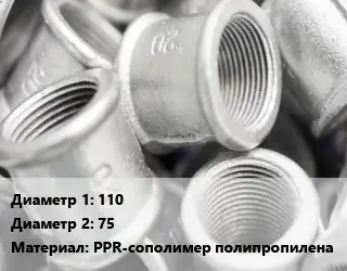 Муфта 110х75 PPR-сополимер полипропилена